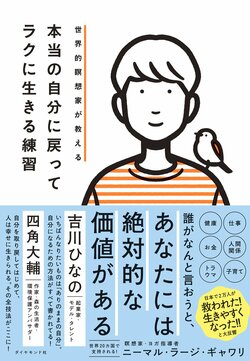 世界的瞑想家が教える 本当の自分に戻ってラクに生きる練習