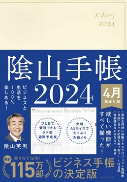 ビジネスと生活を100%楽しめる！ 隂山手帳2024 4月始まり版（アイボリー）