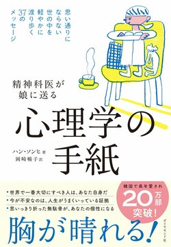 精神科医が娘に送る 心理学の手紙