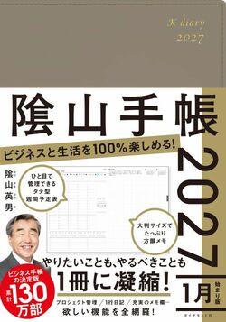 ビジネスと生活を100%楽しめる！ 隂山手帳2027（グレージュ）
