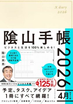 ビジネスと生活を100%楽しめる！ 隂山手帳2026 4月始まり版（アイボリー）
