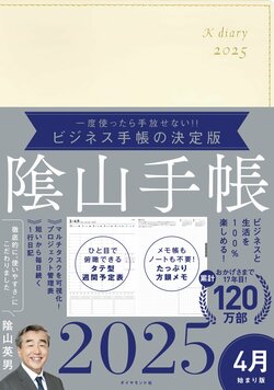 ビジネスと生活を100%楽しめる！ 隂山手帳2025 4月始まり版（アイボリー）