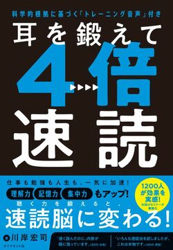 耳を鍛えて4倍速読