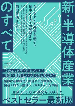 新・半導体産業のすべて