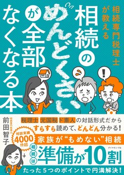 相続専門税理士が教える 相続のめんどくさいが全部なくなる本