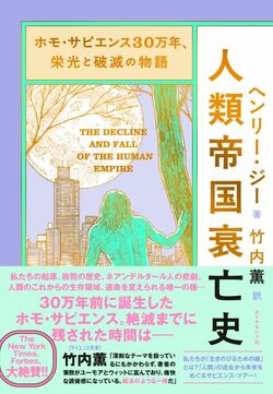 ホモ・サピエンス30万年、栄光と破滅の物語 人類帝国衰亡史