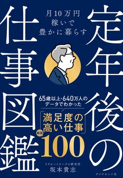 月10万円稼いで豊かに暮らす 定年後の仕事図鑑