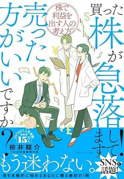 買った株が急落してます！売った方がいいですか？