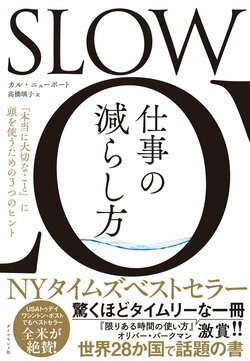 SLOW　仕事の減らし方