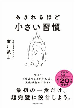 あきれるほど小さい習慣