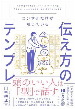 コンサルだけが知っている 伝え方のテンプレ