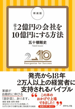 新装版　売上2億円の会社を10億円にする方法