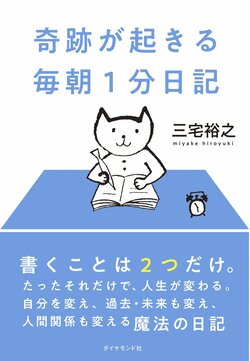 奇跡が起きる 毎朝1分日記