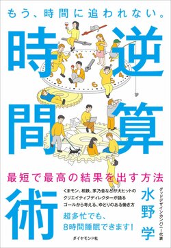 もう、時間に追われない。 逆算時間術