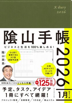 ビジネスと生活を100%楽しめる！ 隂山手帳2026（カーキ）