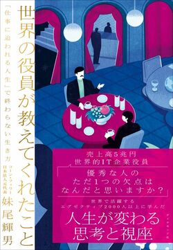 世界の役員が教えてくれたこと