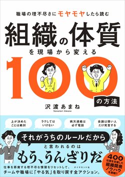 組織の体質を現場から変える100の方法