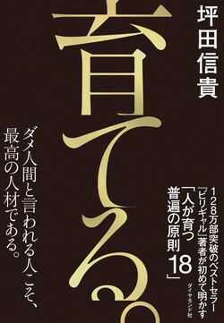 育てる。