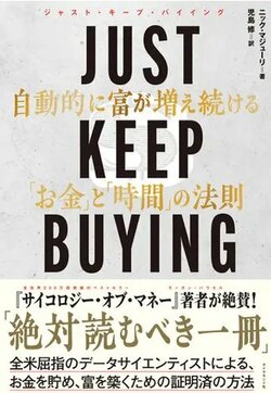 JUST KEEP BUYING 自動的に富が増え続ける「お金」と「時間」の法則