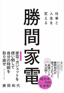 仕事と人生を変える 勝間家電