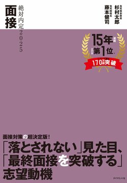 絶対内定2025 面接