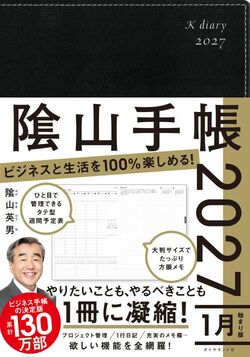ビジネスと生活を100%楽しめる！ 隂山手帳2027（黒）