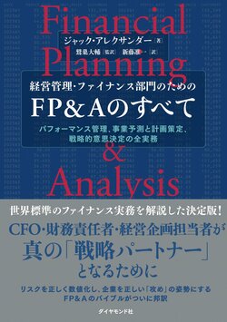 経営管理・ファイナンス部門のための FP＆Aのすべて