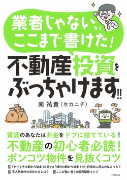 業者じゃないからここまで書けた！ 不動産投資をぶっちゃけます!!