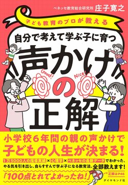 子ども教育のプロが教える 自分で考えて学ぶ子に育つ声かけの正解