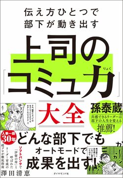 伝え方ひとつで部下が動き出す 上司の「コミュ力」大全