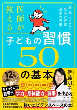 医師が教える 子どもの習慣 50の基本