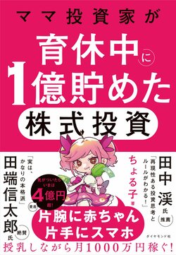 ママ投資家が育休中に1億貯めた株式投資