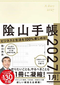 ビジネスと生活を100%楽しめる！ 隂山手帳2027（アイボリー）