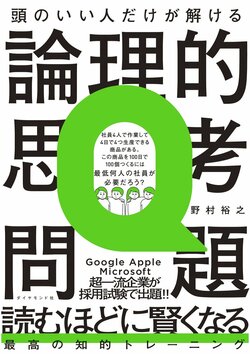 頭のいい人だけが解ける論理的思考問題