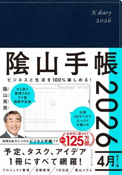 ビジネスと生活を100%楽しめる！ 隂山手帳2026 4月始まり版（ネイビー）