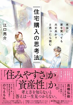 本当に家を買っても大丈夫か?と思ったら読む 住宅購入の思考法