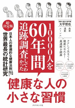 10000人を60年間追跡調査してわかった 健康な人の小さな習慣