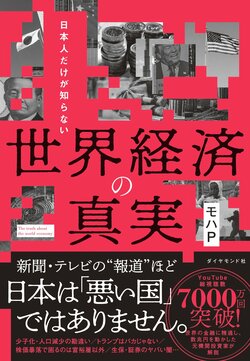 日本人だけが知らない 世界経済の真実
