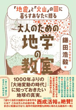 「地震」と「火山」の国に暮らすあなたに贈る 大人のための地学の教室