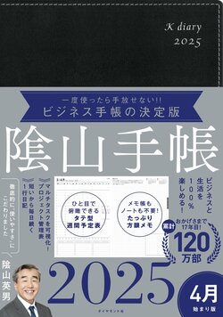 ビジネスと生活を100%楽しめる！ 隂山手帳2025 4月始まり版（黒）