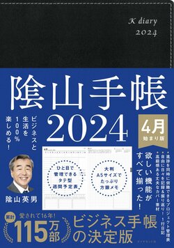 ビジネスと生活を100%楽しめる！ 隂山手帳2024 4月始まり版（黒）