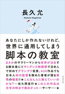 あなたにしか作れないけれど、世界に通用してしまう 脚本の教室