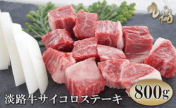 「洲本市」の「淡路牛 サイコロステーキ 800g（200g×4袋）」