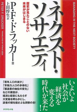 ドラッカー　ネクスト・ソサエティ　歴史が見たことのない未来がはじまる
