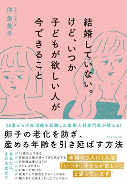 結婚していない。けど、いつか子どもが欲しい人が今できること