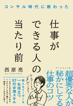 コンサル時代に教わった 仕事ができる人の当たり前