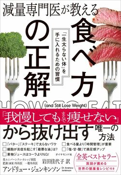 減量専門医が教える 食べ方の正解