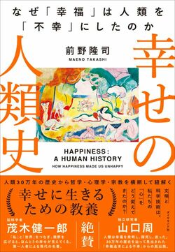 幸せの人類史