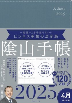 ビジネスと生活を100%楽しめる！ 隂山手帳2025 4月始まり版（ブルーグレー）