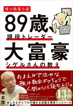 89歳、現役トレーダー 大富豪シゲルさんの教え